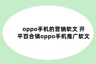 oppo手机的营销软文 开平百合镇oppo手机推广软文